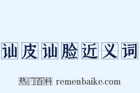 讪皮讪脸近义词是什么意思的图片